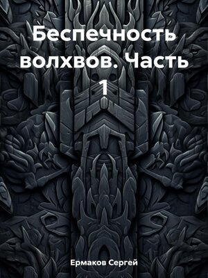 cover image of Беспечность волхвов. Часть 1